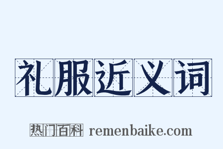 礼服近义词是什么意思的图片